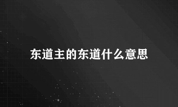 东道主的东道什么意思