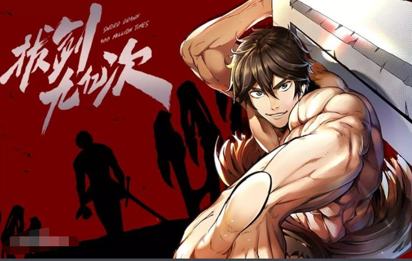 《拔剑九亿次》漫画哪里可以看?