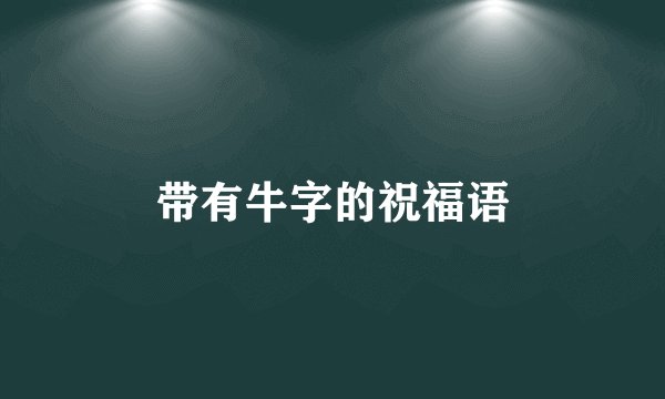 带有牛字的祝福语
