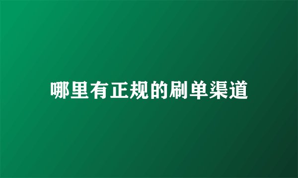 哪里有正规的刷单渠道