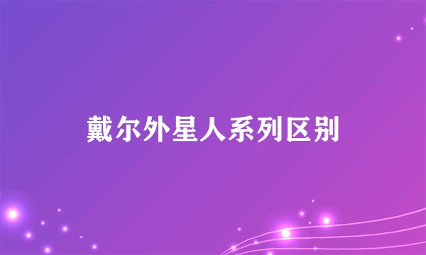 戴尔外星人系列区别