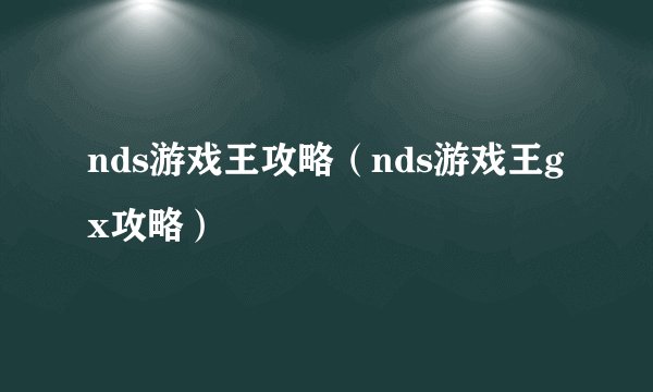 nds游戏王攻略（nds游戏王gx攻略）