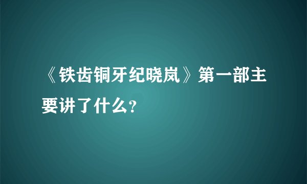 《铁齿铜牙纪晓岚》第一部主要讲了什么？