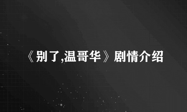 《别了,温哥华》剧情介绍