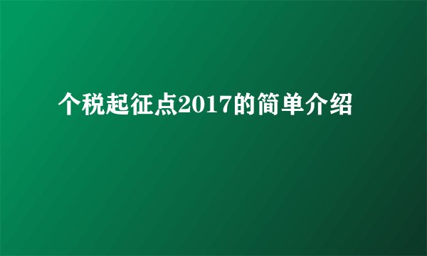 个税起征点2017的简单介绍