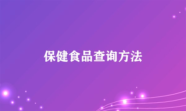 保健食品查询方法