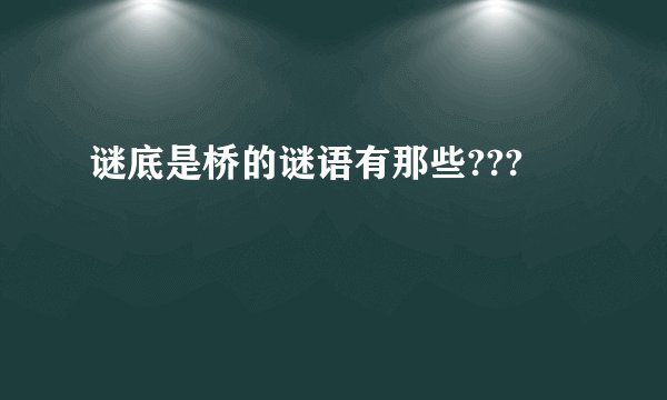 谜底是桥的谜语有那些???