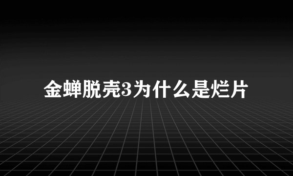 金蝉脱壳3为什么是烂片