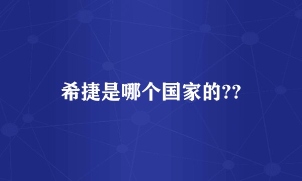 希捷是哪个国家的??
