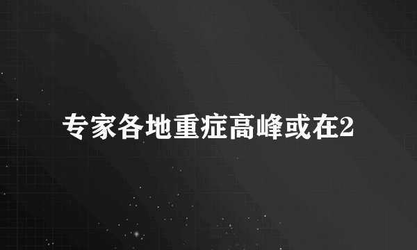 专家各地重症高峰或在2