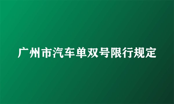 广州市汽车单双号限行规定