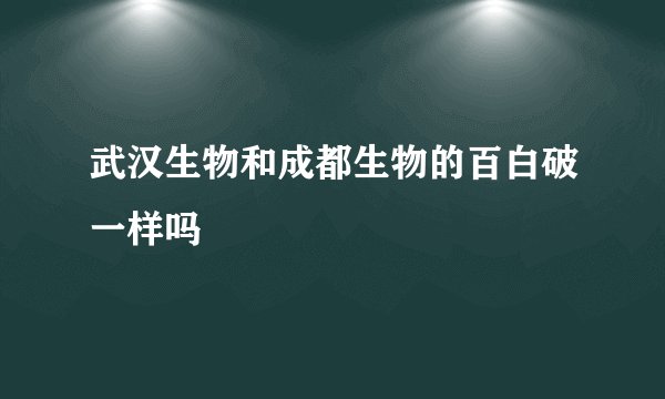 武汉生物和成都生物的百白破一样吗