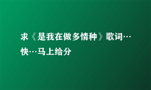 求《是我在做多情种》歌词…快…马上给分