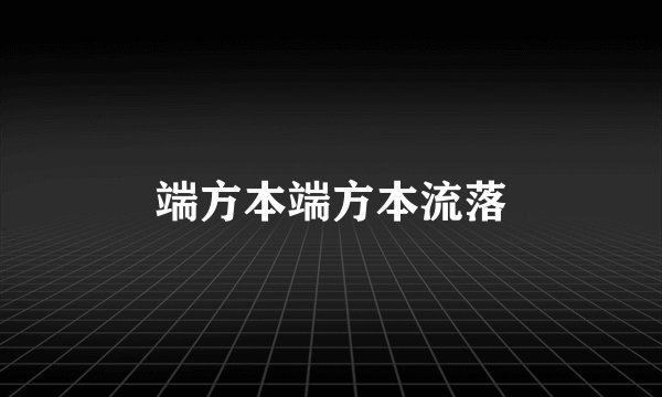 端方本端方本流落
