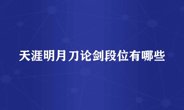天涯明月刀论剑段位有哪些