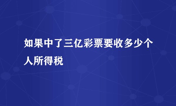 如果中了三亿彩票要收多少个人所得税