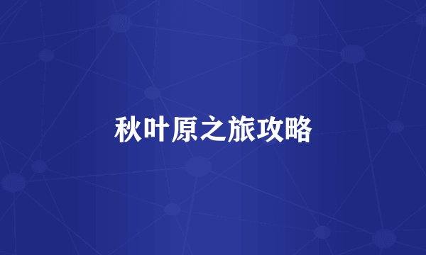 秋叶原之旅攻略