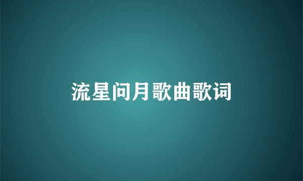 流星问月歌曲歌词