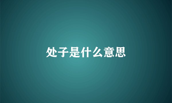 处子是什么意思