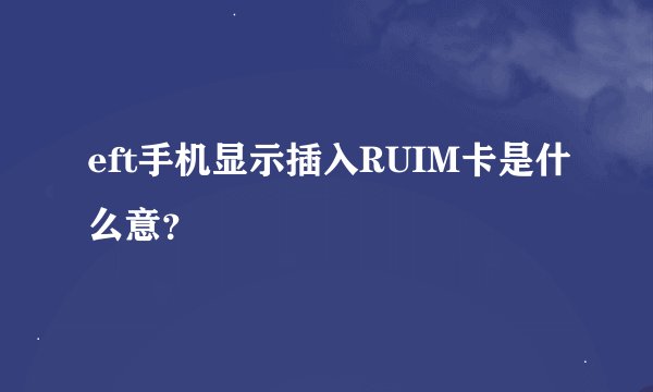 eft手机显示插入RUIM卡是什么意？