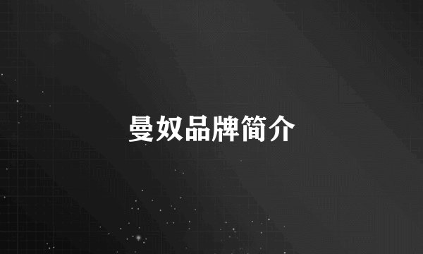 曼奴品牌简介