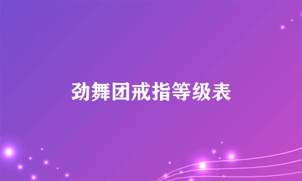 劲舞团戒指等级表