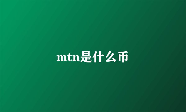 mtn是什么币