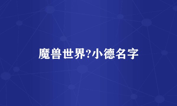 魔兽世界?小德名字