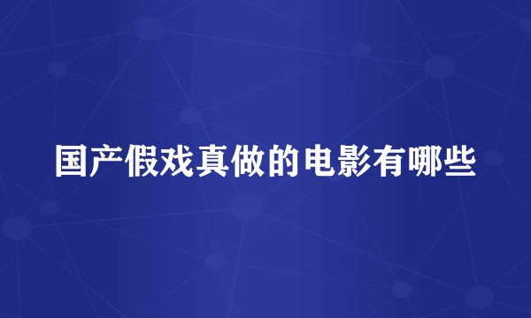国产假戏真做的电影有哪些