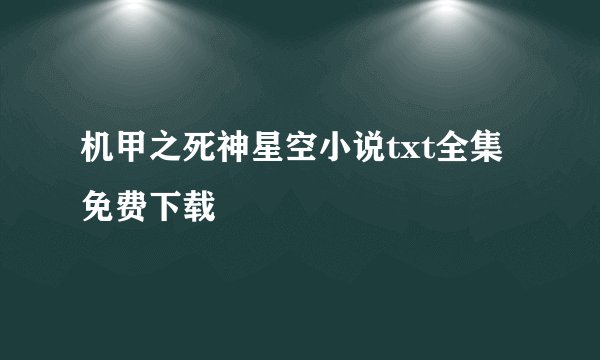 机甲之死神星空小说txt全集免费下载