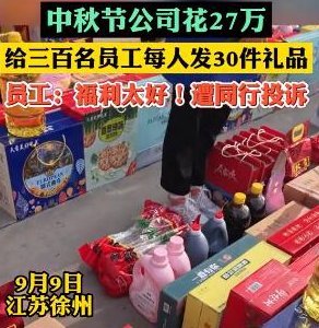 慕了！公司花27万给员工每人发30件礼品，公司这么做能笼络员工的心吗？