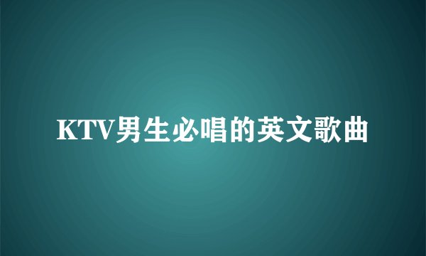 KTV男生必唱的英文歌曲