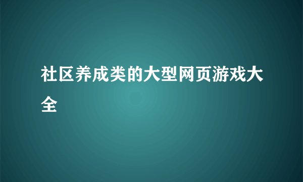 社区养成类的大型网页游戏大全