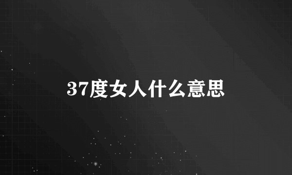 37度女人什么意思