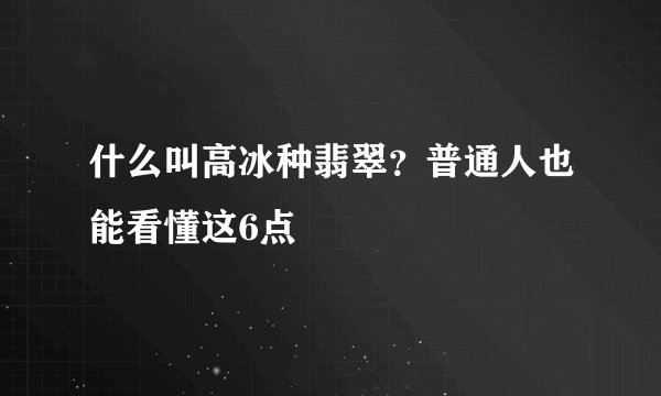 什么叫高冰种翡翠？普通人也能看懂这6点