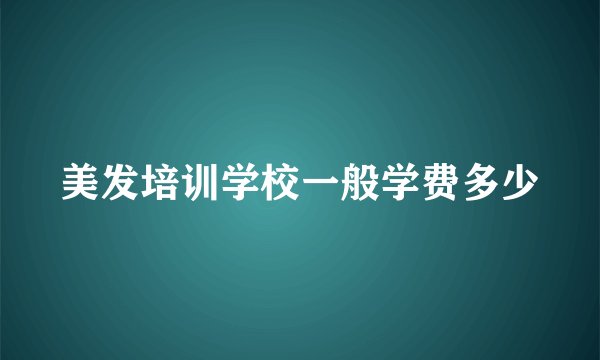美发培训学校一般学费多少