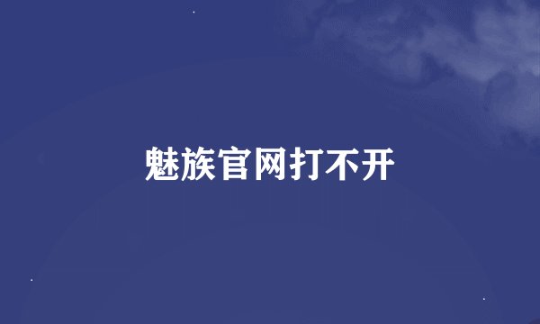 魅族官网打不开