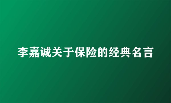 李嘉诚关于保险的经典名言