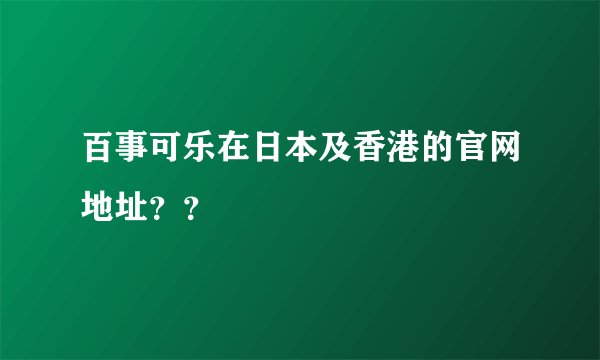 百事可乐在日本及香港的官网地址？？