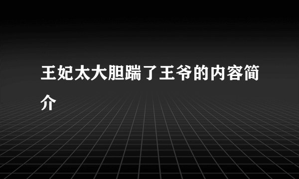 王妃太大胆踹了王爷的内容简介