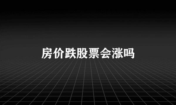 房价跌股票会涨吗