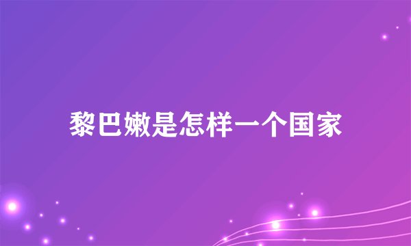 黎巴嫩是怎样一个国家