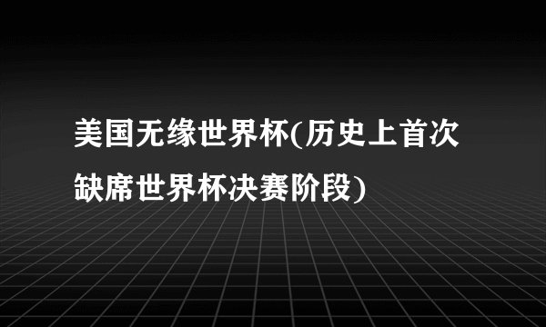 美国无缘世界杯(历史上首次缺席世界杯决赛阶段)