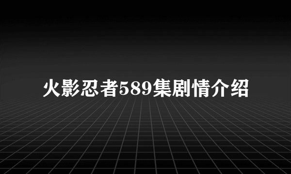 火影忍者589集剧情介绍