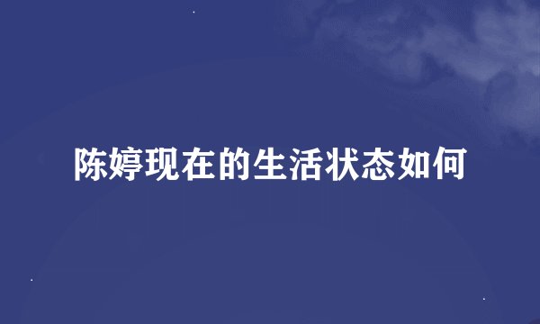 陈婷现在的生活状态如何