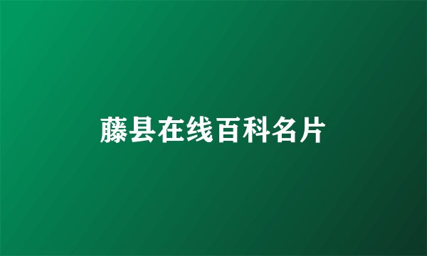 藤县在线百科名片