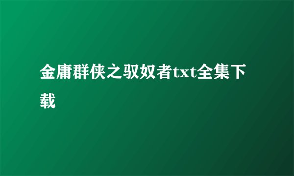 金庸群侠之驭奴者txt全集下载