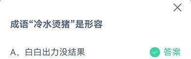 蚂蚁庄园成语“冷水烫猪”是形容什么