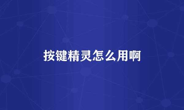 按键精灵怎么用啊