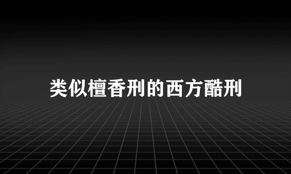 类似檀香刑的西方酷刑